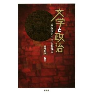 文学と政治 近現代ドイツの想像力／青地伯水(著者)