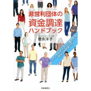 非営利団体の資金調達ハンドブック ファンドレイジングに成功するポイントのすべて／徳永洋子(著者)