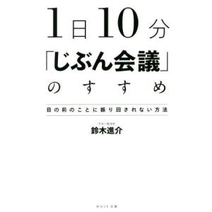 １日１０分「じぶん会議」のすすめ 目の前のことに振り回されない方法／鈴木進介(著者)