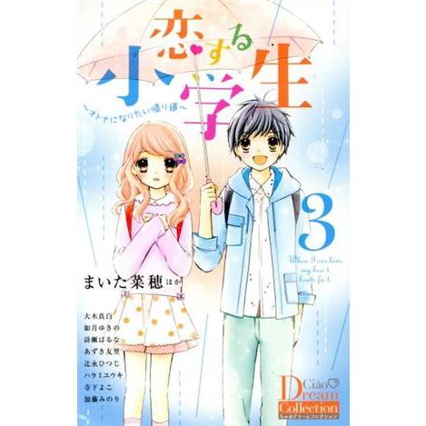 恋する小学生(３) オトナになりたい帰り道 ちゃおドリームコレクション／アンソロジー(著者),まいた...