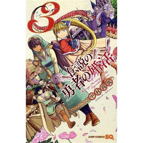 伝説の勇者の婚活(3) ジャンプC/中村尚儁(著者)