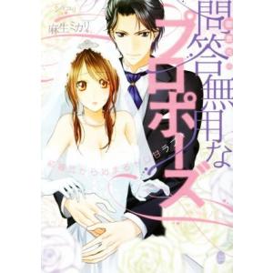 御曹司の問答無用なプロポーズ 結婚式から始まるトロ甘ラブ！ オパール文庫/麻生ミカリ(著者),シキユ...