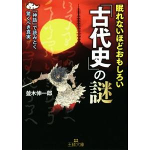 眠れないほどおもしろい 日本史の本 の商品一覧 歴史 心理 教育 本 雑誌 コミック 通販 Yahoo ショッピング