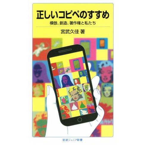 正しいコピペのすすめ 模倣、創造、著作権と私たち 岩波ジュニア新書849/宮武久佳(著者)