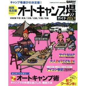 関西・名古屋から行くオートキャンプ場ガイド(２０１７) ブルーガイド情報版／実業之日本社