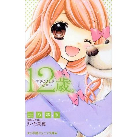12歳。 すきなひとがいます 小学館ジュニア文庫/辻みゆき(著者),まいた菜穂