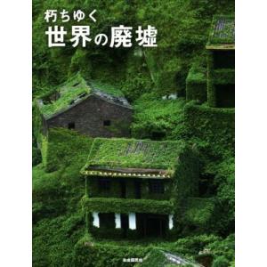 朽ちゆく世界の廃墟／自由国民社