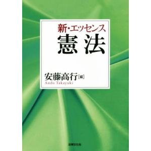 新・エッセンス憲法／安藤高行(編者)