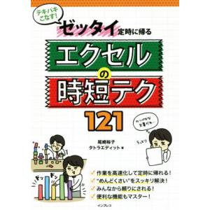 ゼッタイ定時に帰るエクセルの時短テク１２１ テキパキこなす！／尾崎裕子(著者),タトラエディット(著者)