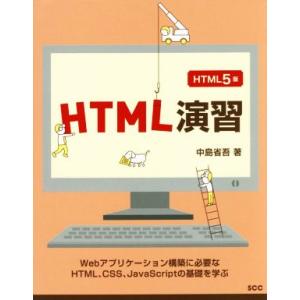 HTML演習 HTML5版 SCC Books/中島省吾(著者)