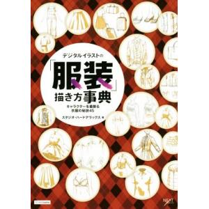 デジタルイラストの「服装」描き方事典 キャラクターを着飾る衣服の秘訣45 NEXT CREATOR/...