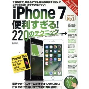 iPhone 7便利すぎる！220のテクニック 改訂版/スタンダーズ