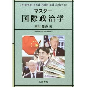 マスター国際政治学/西川佳秀(著者)