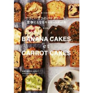 やさしい甘さのバナナケーキ、食事にもなるキャロットケーキ パリ発！軽い口あたりの最新レシピ/高石紀子...