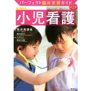 小児看護 第2版 パーフェクト臨床実習ガイド／飯村直子,江本リナ,西田志穂,筒井真優美
