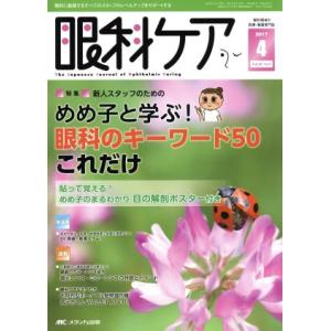 眼科ケア(19-4 2017-4) 特集 めめ子と学ぶ！眼科のキーワード50これだけ/メディカ出版