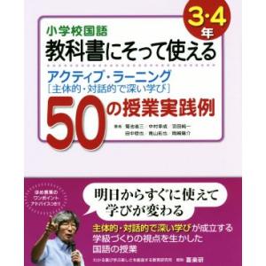 小学校国語 教科書にそって使えるアクティブ・ラーニング〈主体的・対話的で深い学び〉50の授業実践例 ...