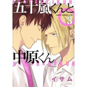 五十嵐くんと中原くん(3) あすかC CL-DX/イサム(著者)