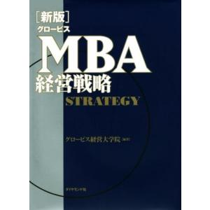 グロービスMBA経営戦略 新版/グロービス経営大学院(著者)