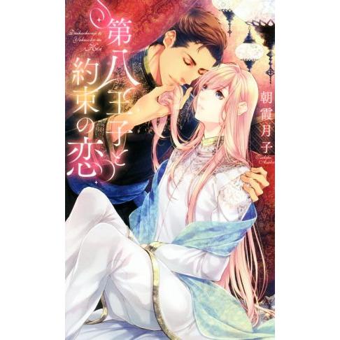 第八王子と約束の恋 リンクスロマンス/朝霞月子(著者)