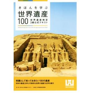 きほんを学ぶ世界遺産１００　世界遺産検定３級公式テキスト／世界遺産検定事務局(著者),世界遺産アカデミー｜bookoffonline