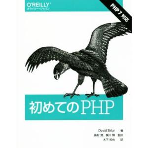 初めてのPHP/David Sklar(著者),木下哲也(訳者),桑村潤,廣川類