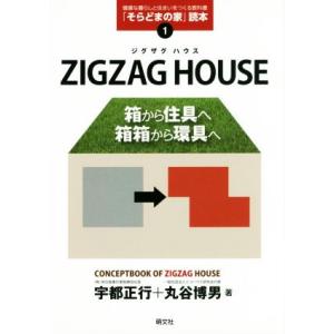Zigzag House 箱から住具へ 箱箱から環具へ そらどまの家 読本 健康な暮らしと住まいをつくる教科書1 宇都正行 著者 丸谷博男 著者 の最安値 価格比較 送料無料検索 Yahoo ショッピング