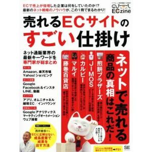 売れるECサイトのすごい仕掛け ECzine/ECzine編集部(著者)
