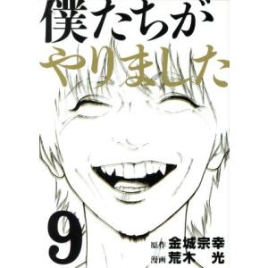 僕たちがやりました(9) ヤングマガジンKCSP/荒木光(著者),金城宗幸