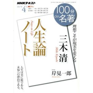 １００分ｄｅ名著　人生論ノート　三木清(２０１７年４月) 理想こそが現実を変える ＮＨＫテキスト／岸見一郎(著者) 文庫本全般の商品画像