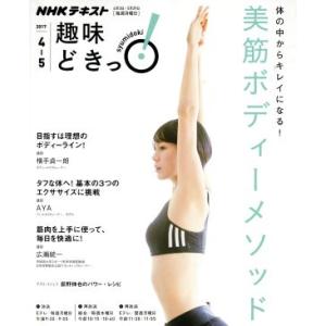 趣味どきっ！美筋ボディーメソッド(2017年4月・5月) 体の中からキレイになる！