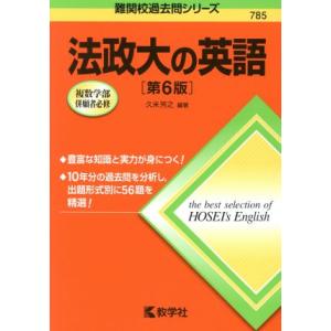 法政大の英語　第６版 難関校過去問シリーズ７８５／久米芳之(著者)