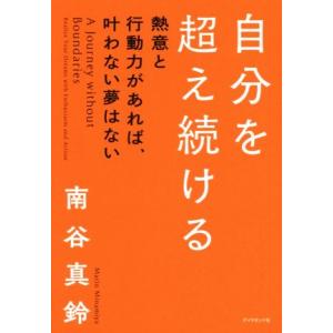 自分を超え続ける 熱意と行動力があれば、叶わない夢はない／南谷真鈴(著者)