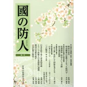 國の防人(第一号)/日本の名誉を守る会