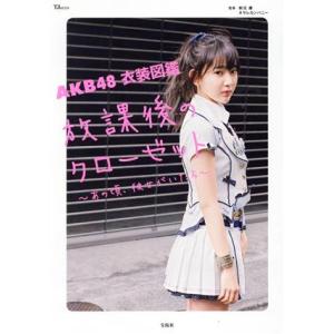 AKB48 衣装図鑑 放課後のクローゼット あの頃、彼女がいたら TJ MOOK/AKB48,オサレ...