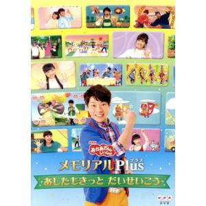 「おかあさんといっしょ」メモリアルPlus〜あしたもきっと だいせいこう〜/(キッズ),横山だいすけ...