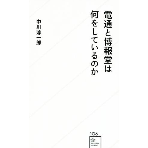 電通と博報堂は何をしているのか 星海社新書106/中川淳一郎(著者)