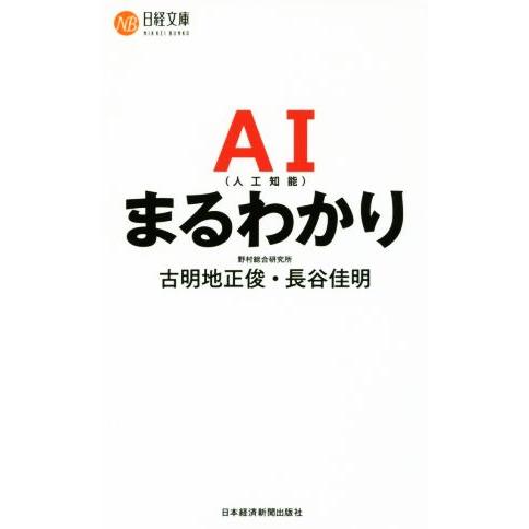 AIまるわかり 日経文庫1371/古明地正俊(著者),長谷佳明(著者)