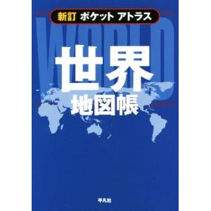 ポケットアトラス　世界地図帳　新訂／平凡社｜bookoffonline