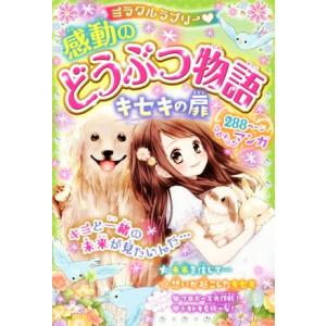 ミラクルラブリー 感動のどうぶつ物語 キセキの扉/青空純(著者)