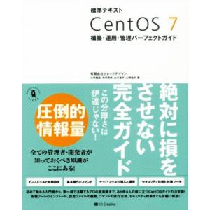 標準テキスト CentOS7 構築・運用・管理パーフェクトガイド/有限会社ナレッジデザイン(著者),...
