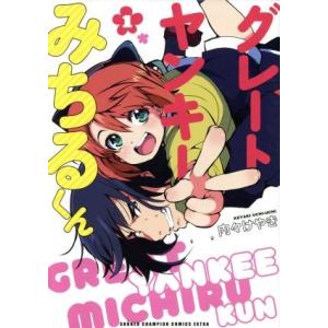 グレートヤンキーみちるくん(1) チャンピオンCエクストラ/内々けやき(著者)