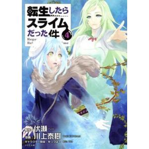 転生したらスライムだった件(４) シリウスＫＣ／川上泰樹(著者),みっつばー,伏瀬