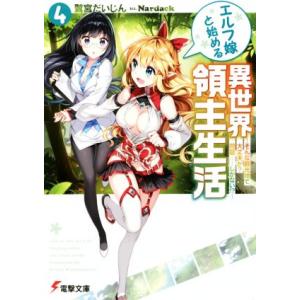 エルフ嫁と始める異世界領主生活(4) そんな観光地で大丈夫か？問題……しかない!? 電撃文庫/鷲宮だ...