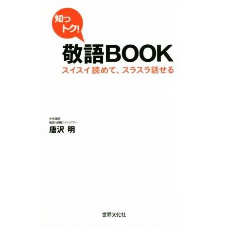 知っトク！敬語BOOK スイスイ読めて、スラスラ話せる/唐沢明(著者)