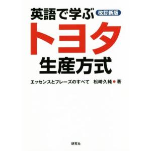 英語で学ぶトヨタ生産方式　改訂新版 エッセンスとフレーズのすべて／松崎久純(著者)