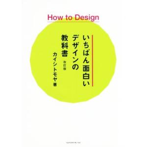How to Designいちばん面白いデザインの教科書 改訂版/カイシトモヤ(著者)