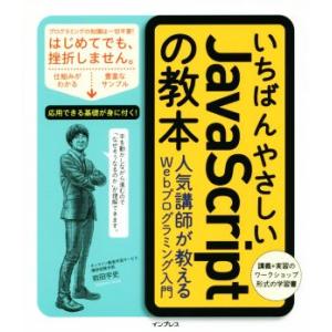 いちばんやさしいJavaScriptの教本 人気講師が教えるWebプログラミング入門/岩田宇史(著者...