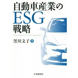 自動車産業のESG戦略/黒川文子(著者)