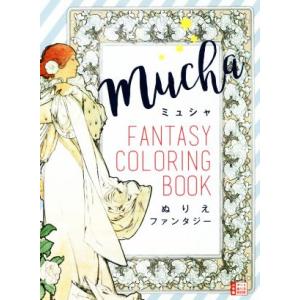 ミュシャ ぬりえファンタジー 小学館 アートぬりえBOOK/小学館　